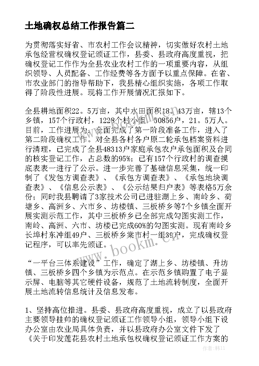 土地确权总结工作报告