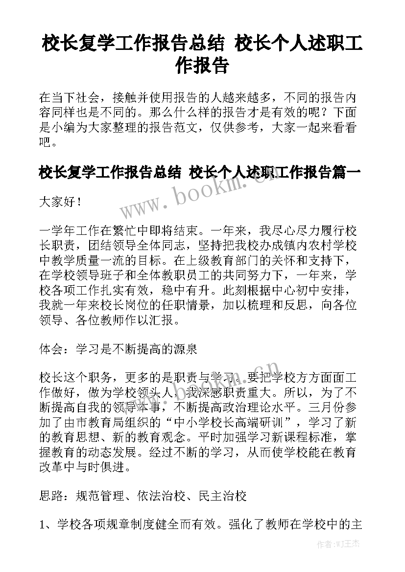 校长复学工作报告总结 校长个人述职工作报告