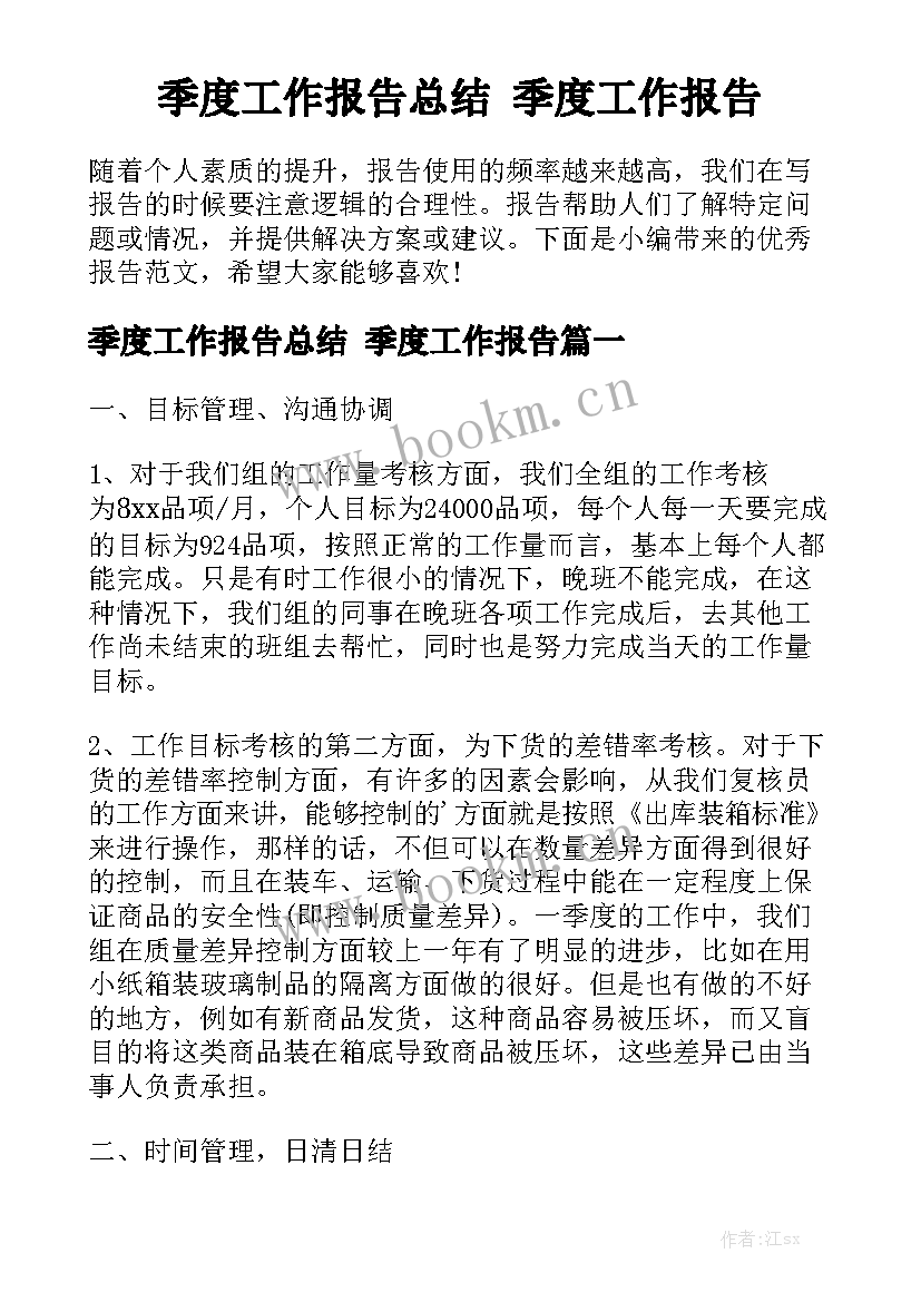 季度工作报告总结 季度工作报告