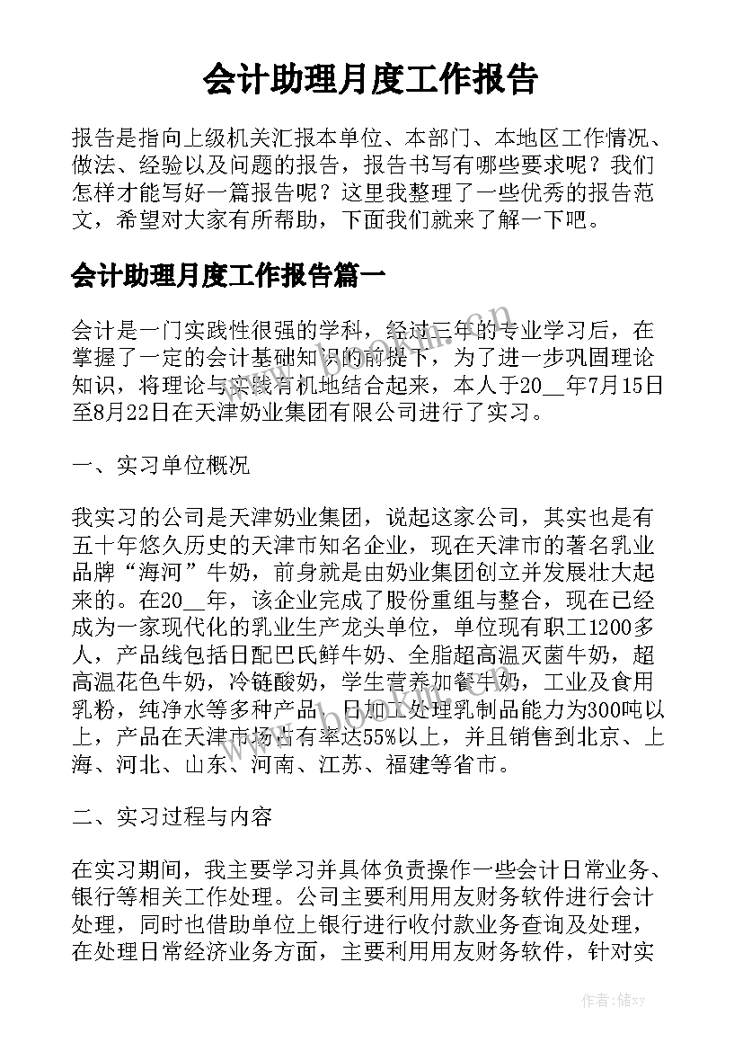 会计助理月度工作报告