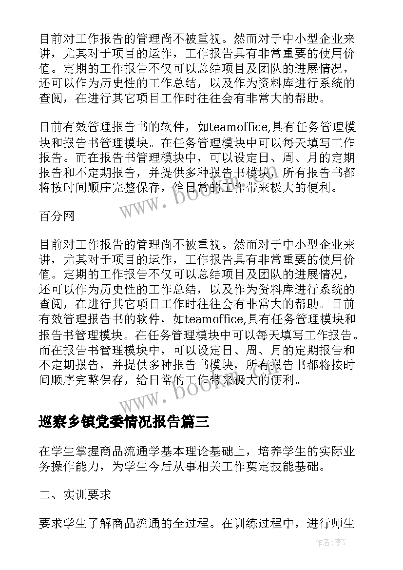 巡察乡镇党委情况报告