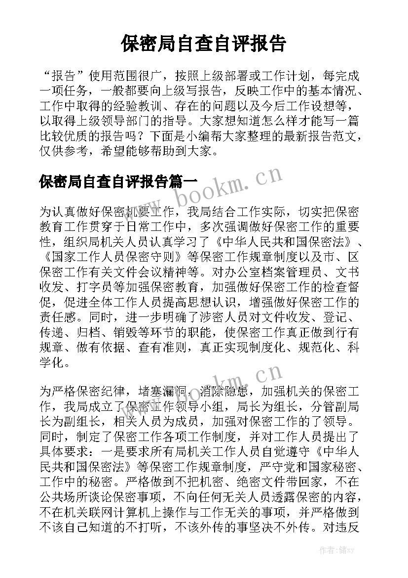 保密局自查自评报告