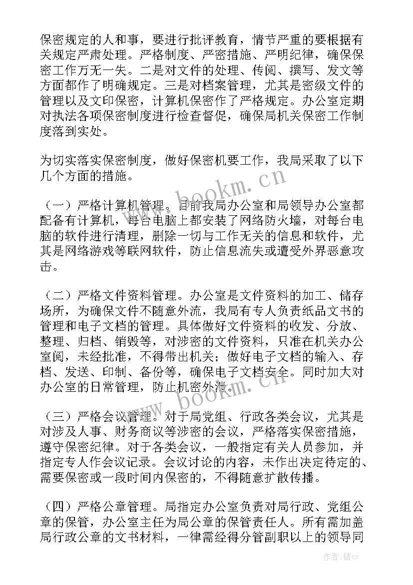 保密局自查自评报告