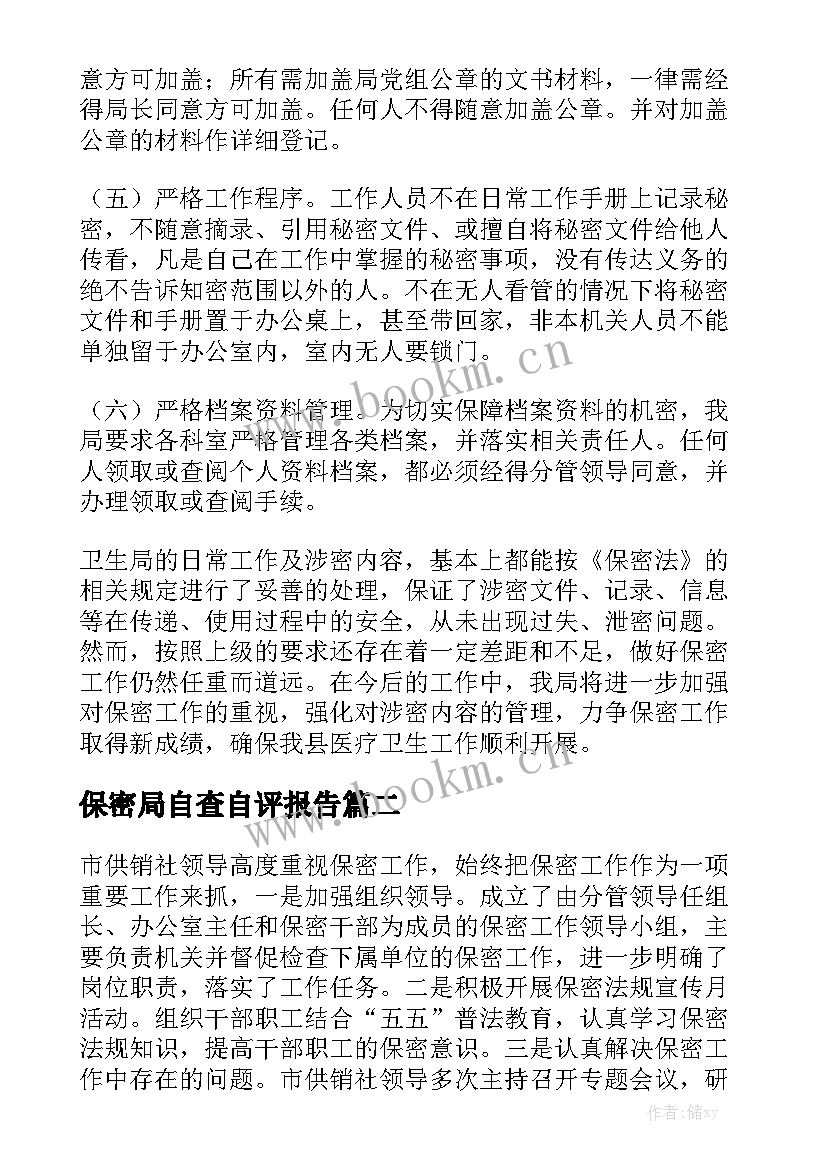 保密局自查自评报告