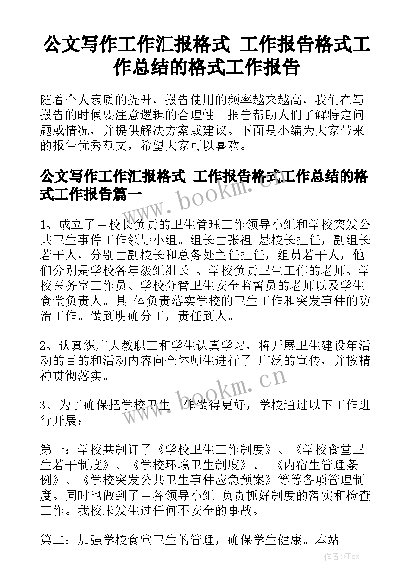 公文写作工作汇报格式 工作报告格式工作总结的格式工作报告