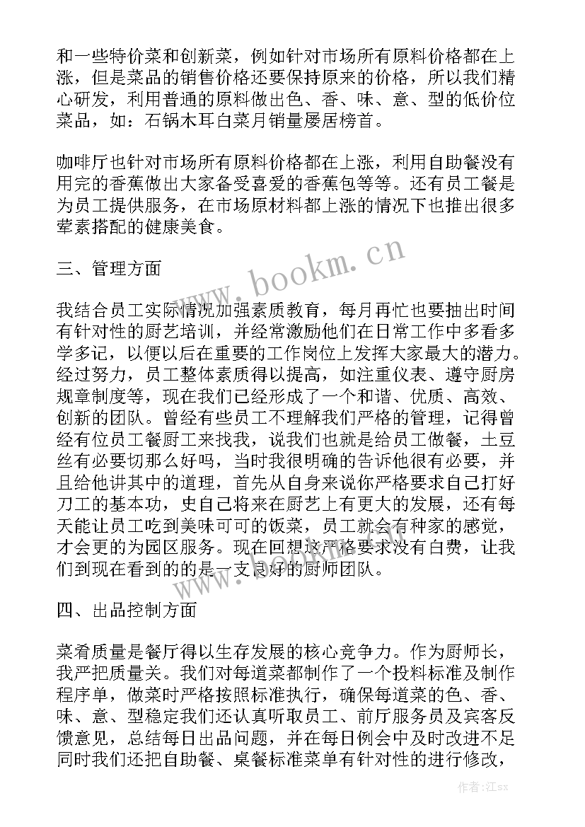 厨师工作报告不足地方 学校食堂厨师工作总结报告厨师版工作报告