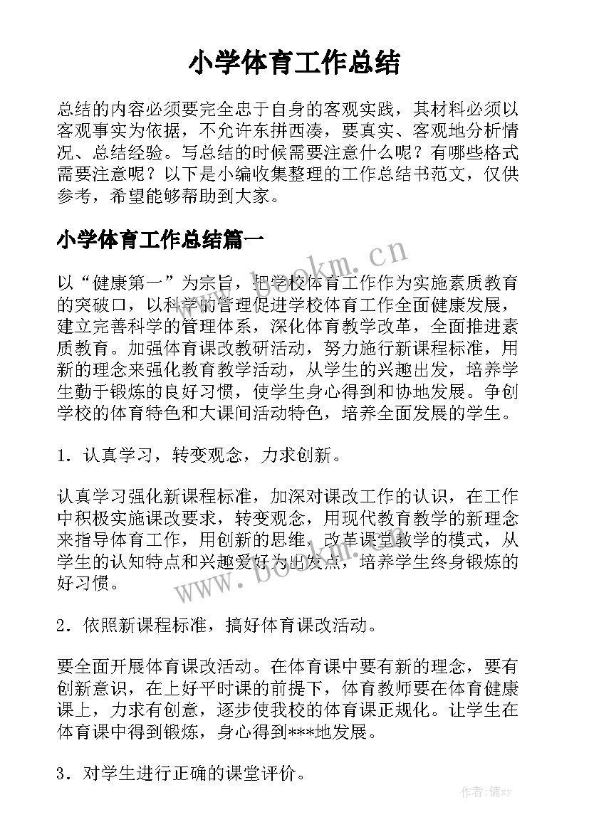 小学体育工作总结