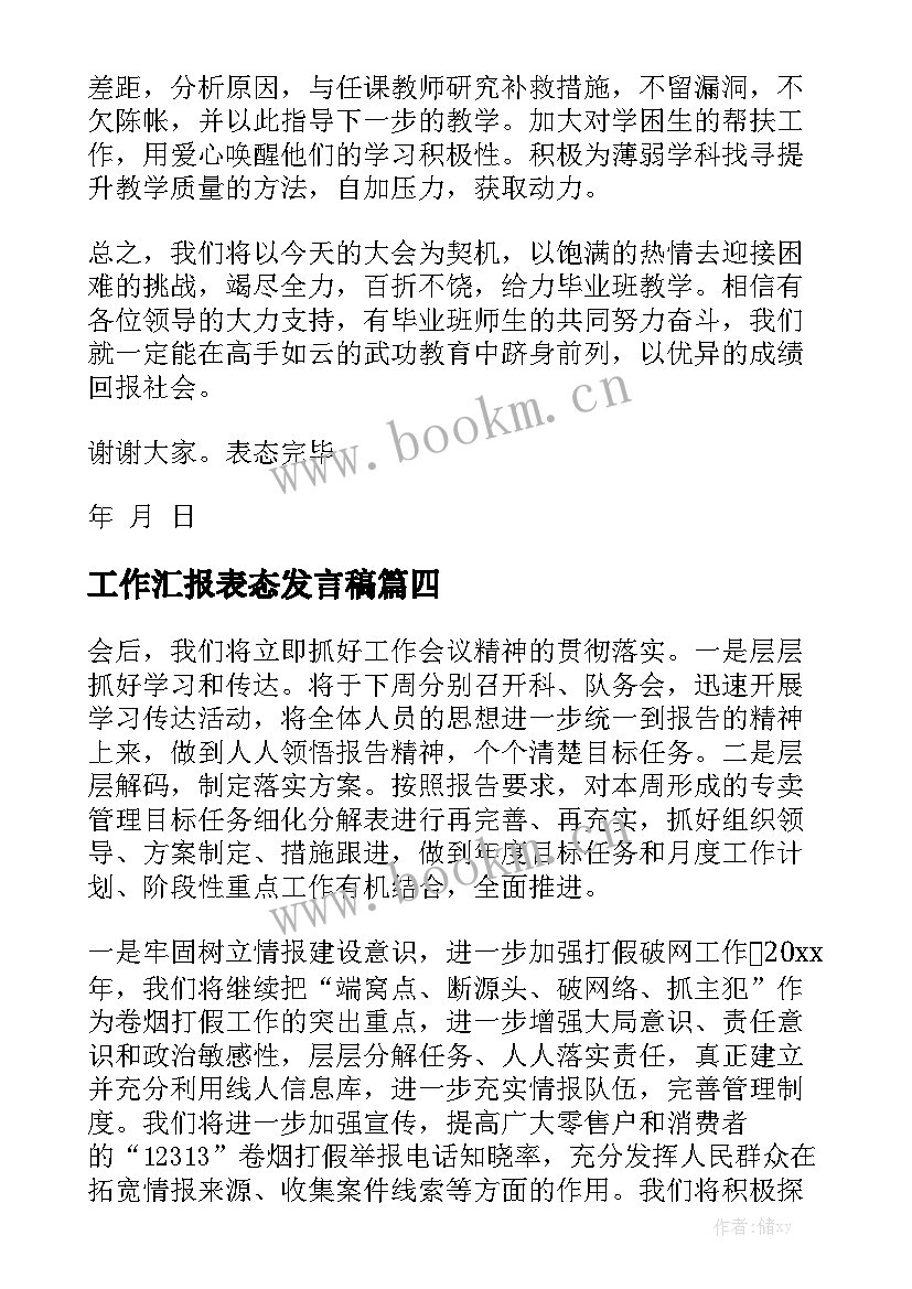 工作汇报表态发言稿