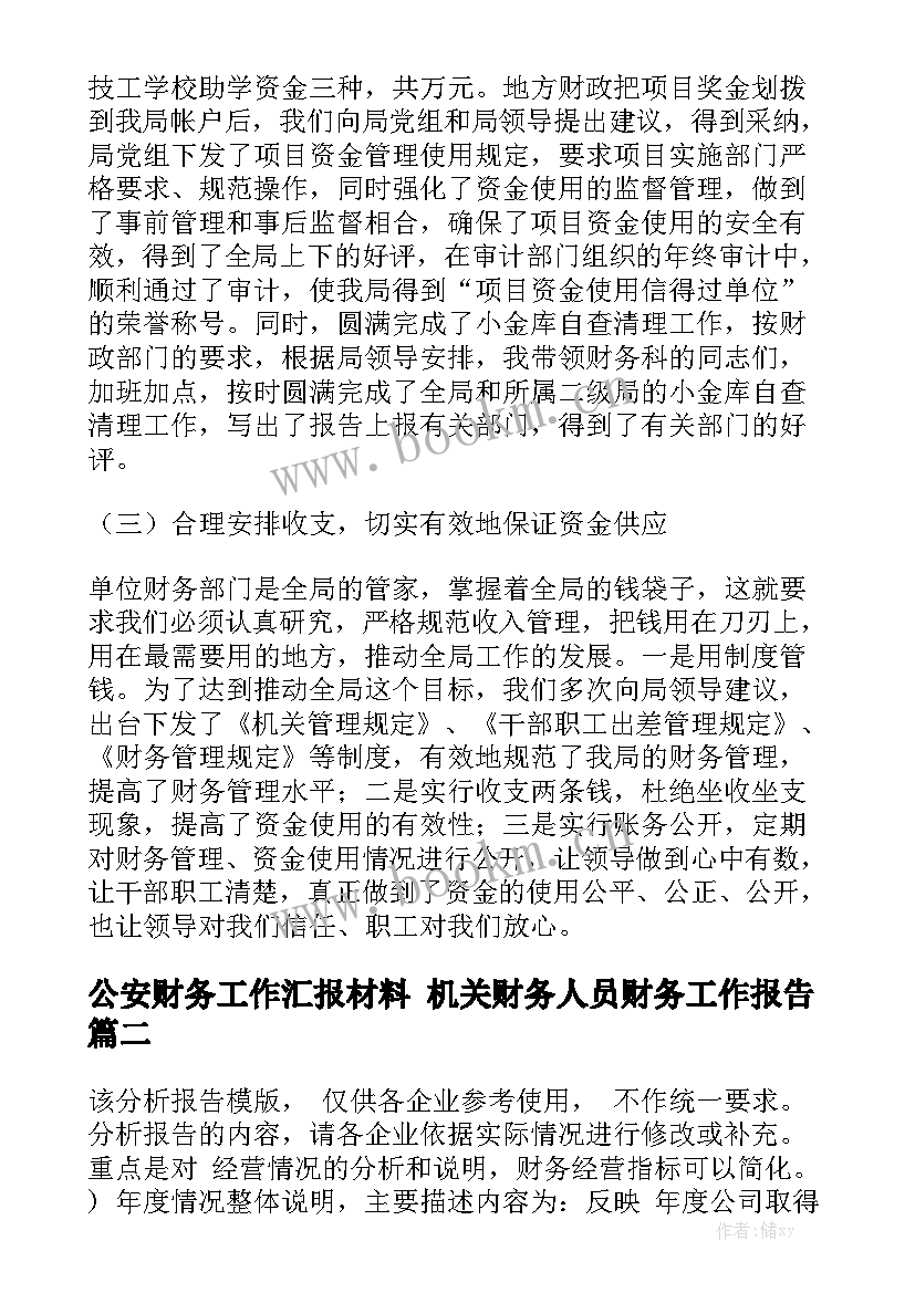 公安财务工作汇报材料 机关财务人员财务工作报告