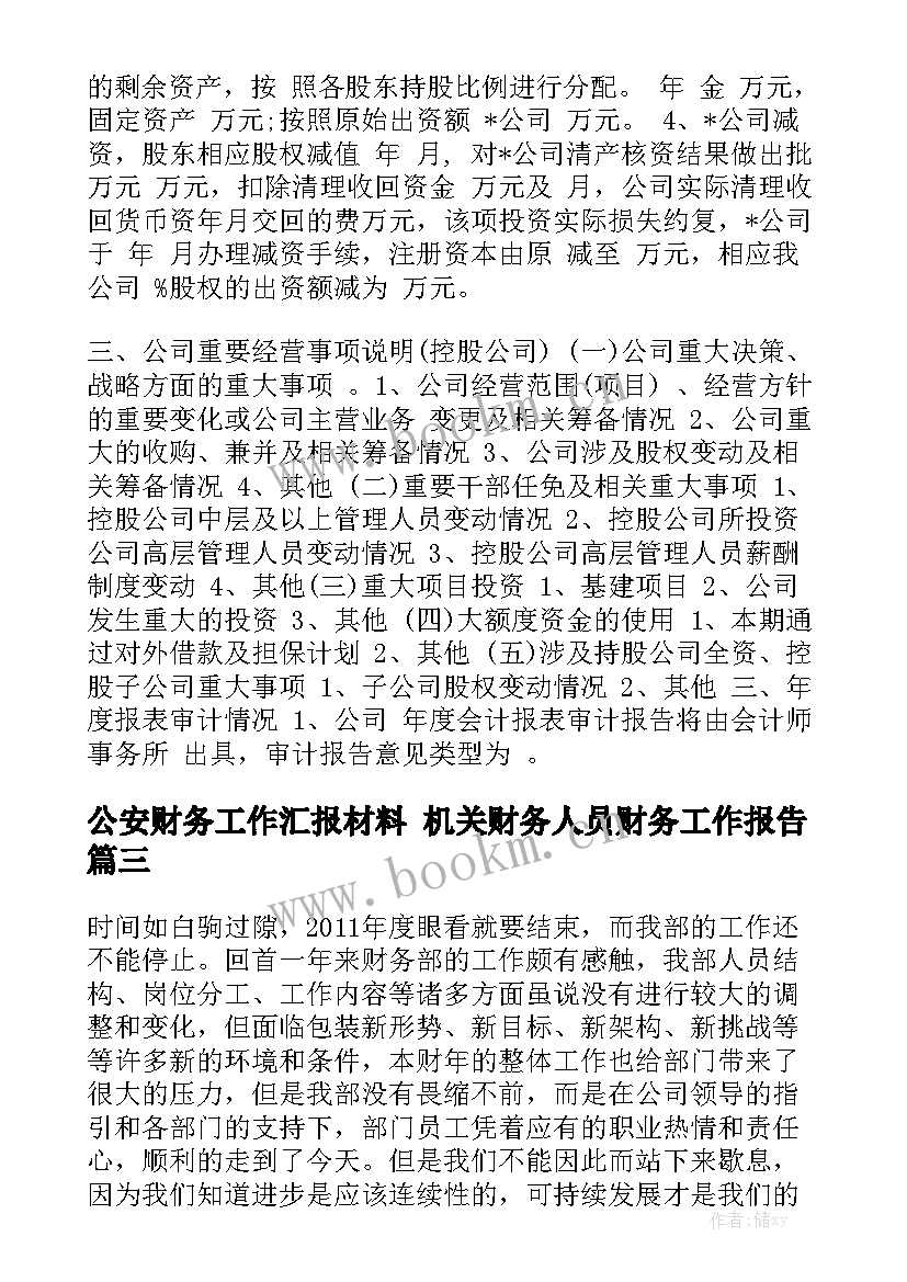 公安财务工作汇报材料 机关财务人员财务工作报告