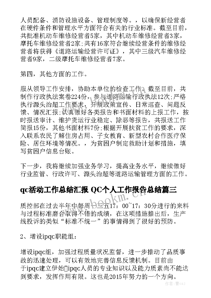 qc活动工作总结汇报 QC个人工作报告总结