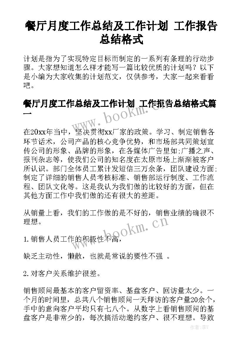 餐厅月度工作总结及工作计划 工作报告总结格式