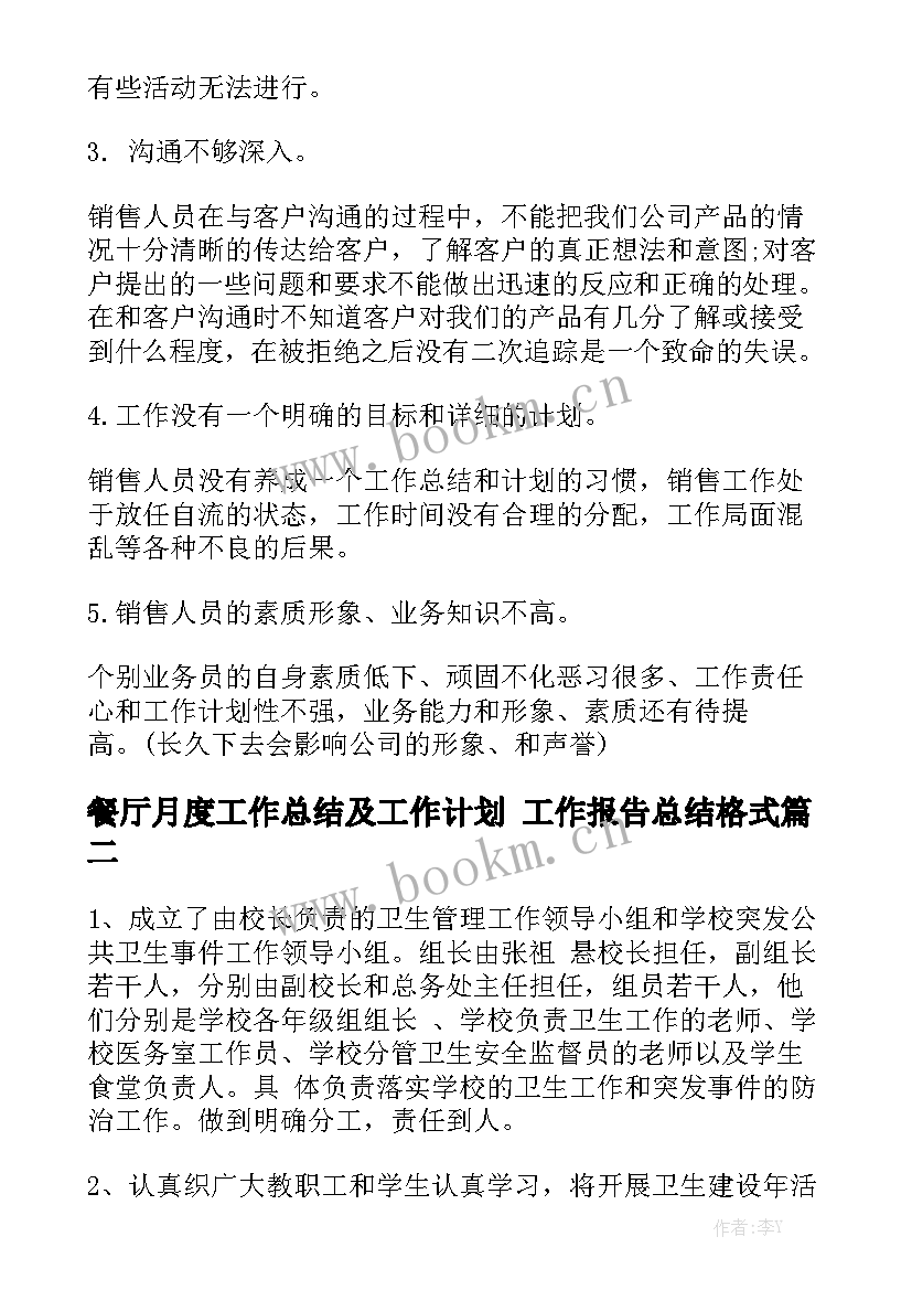 餐厅月度工作总结及工作计划 工作报告总结格式