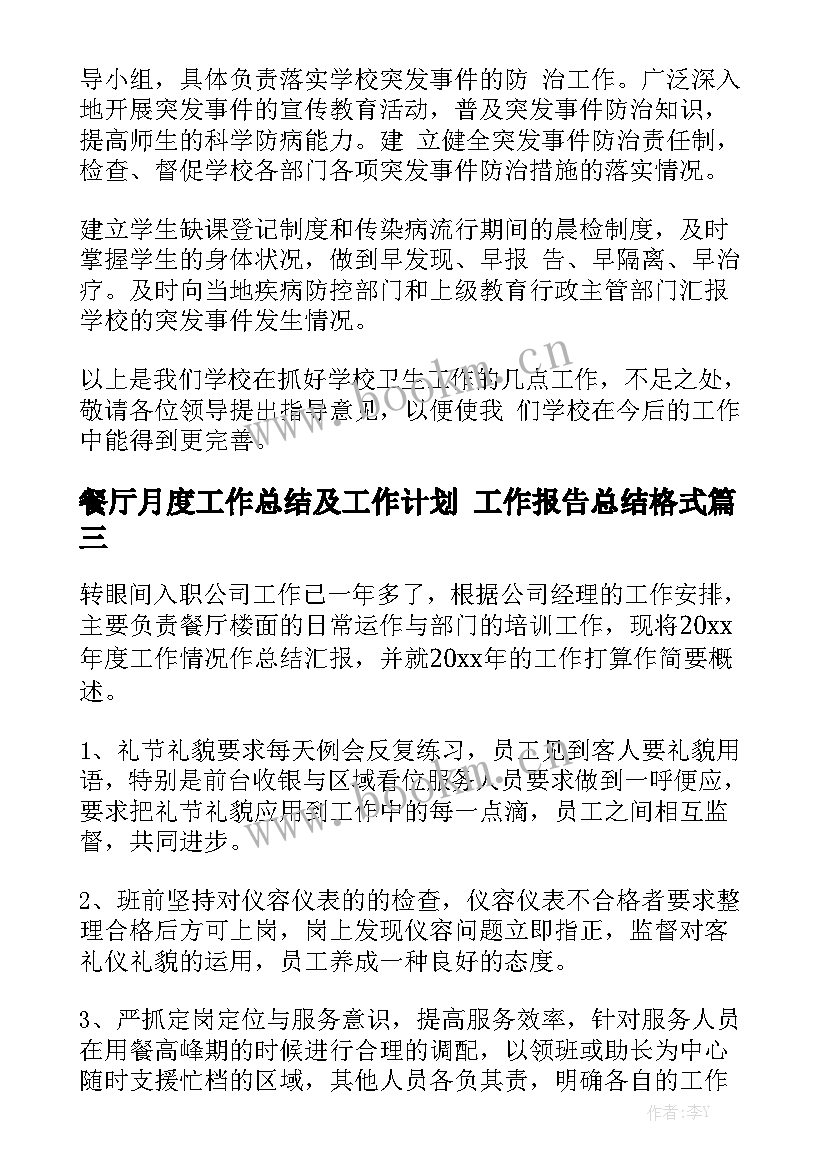 餐厅月度工作总结及工作计划 工作报告总结格式