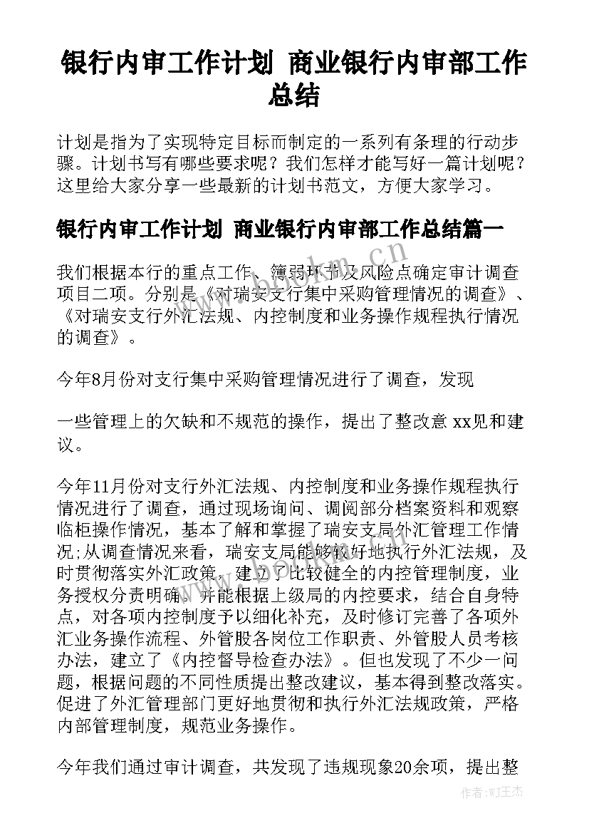 银行内审工作计划 商业银行内审部工作总结