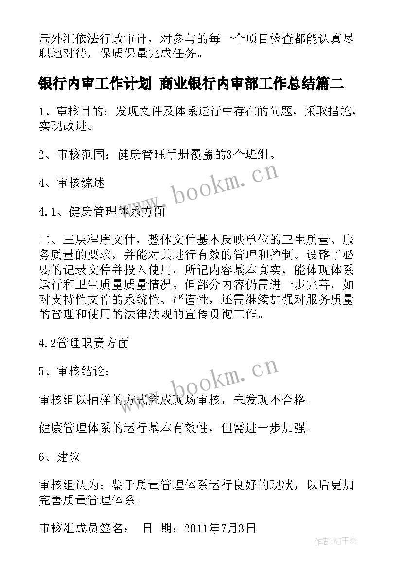 银行内审工作计划 商业银行内审部工作总结