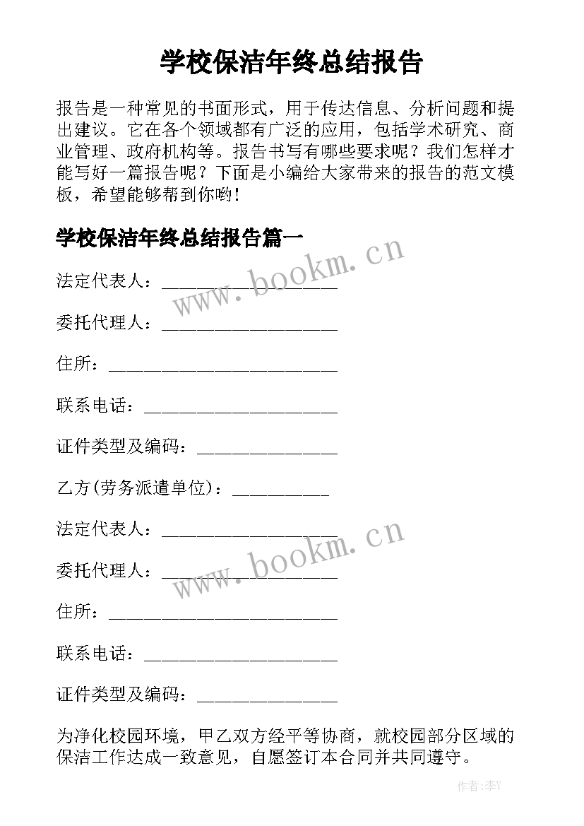 学校保洁年终总结报告