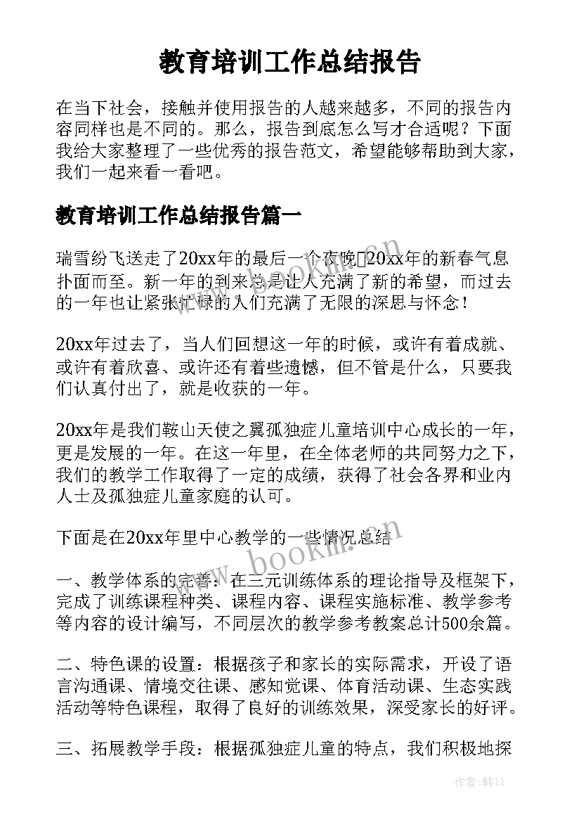 教育培训工作总结报告