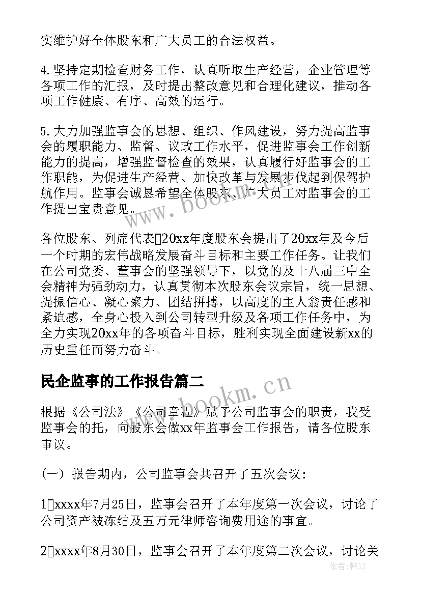 民企监事的工作报告