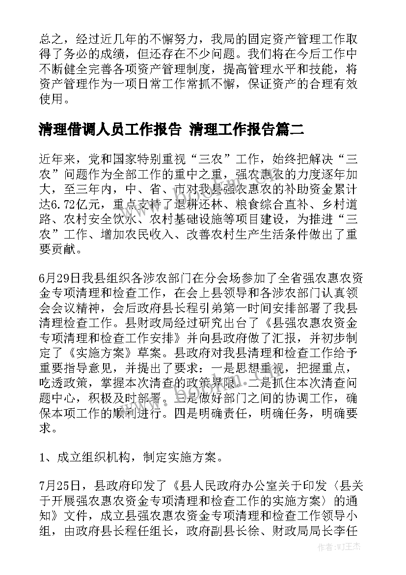 清理借调人员工作报告 清理工作报告