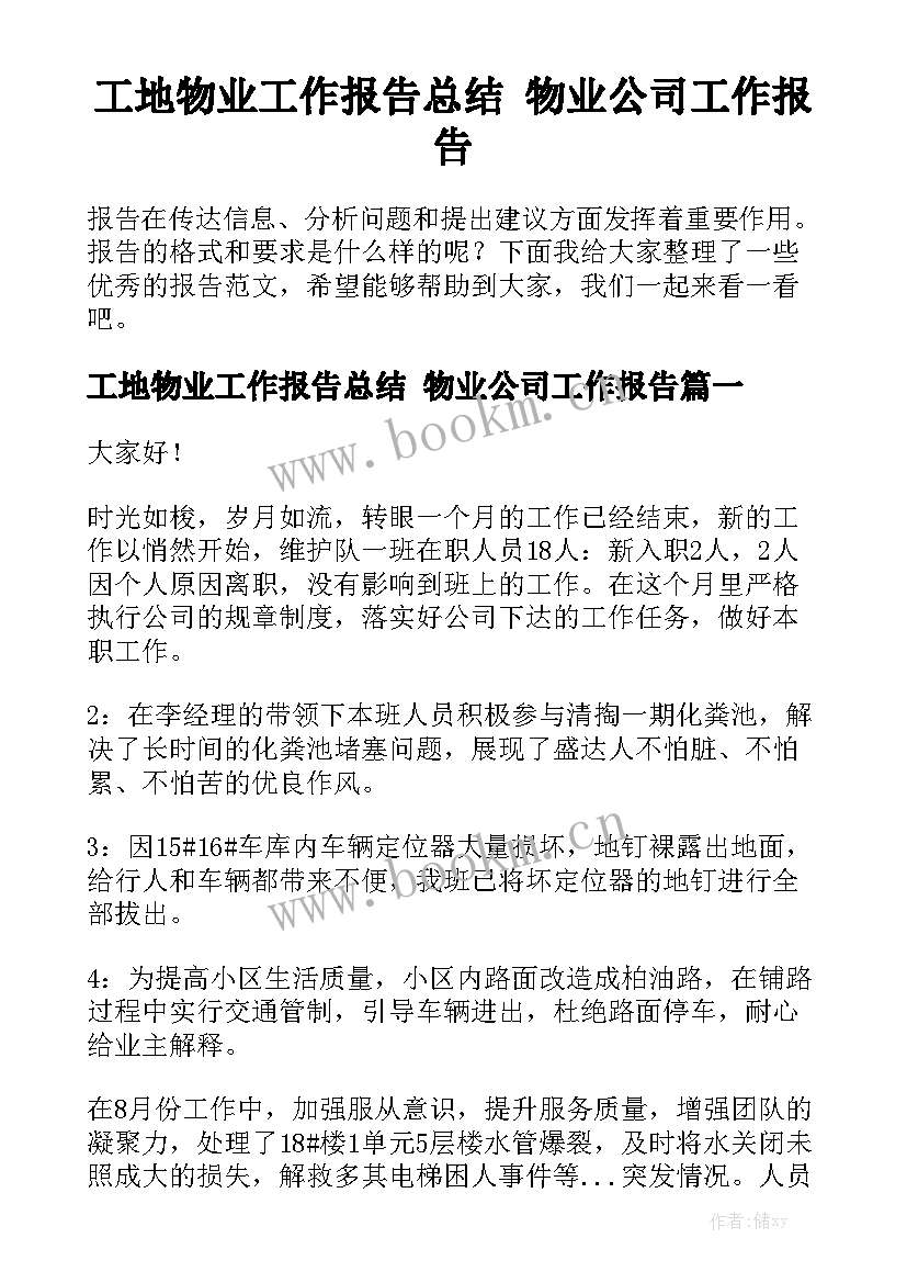 工地物业工作报告总结 物业公司工作报告