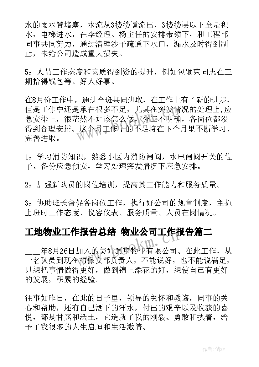 工地物业工作报告总结 物业公司工作报告