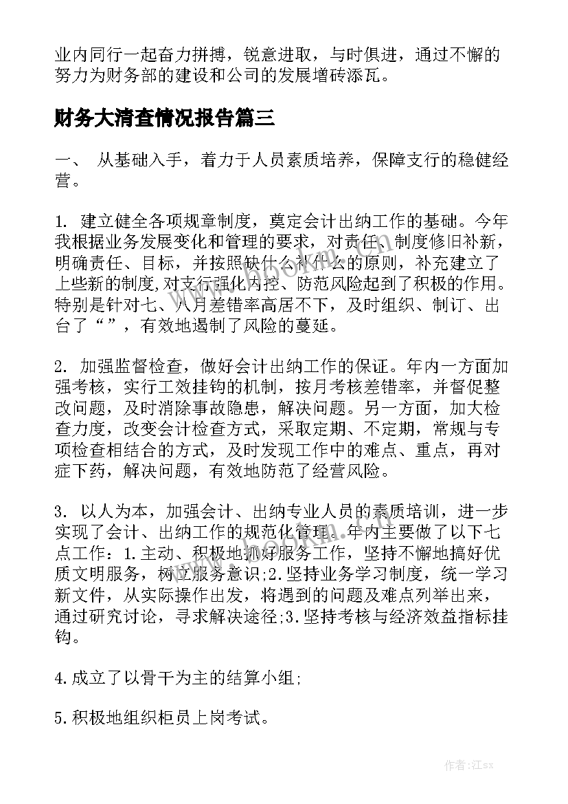 财务大清查情况报告