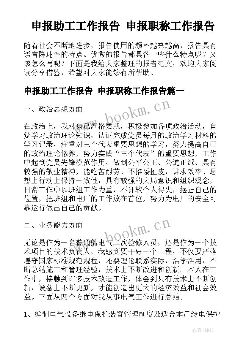 申报助工工作报告 申报职称工作报告