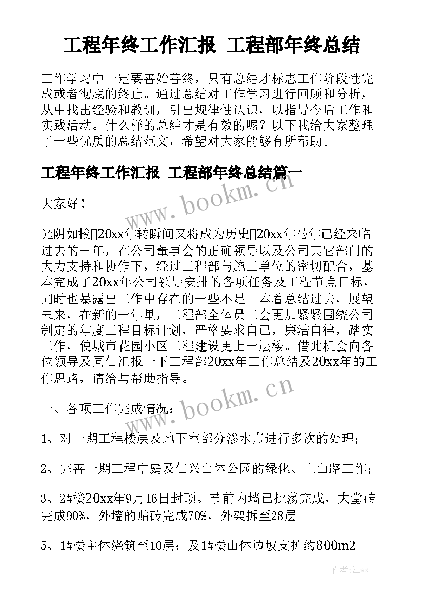 工程年终工作汇报 工程部年终总结