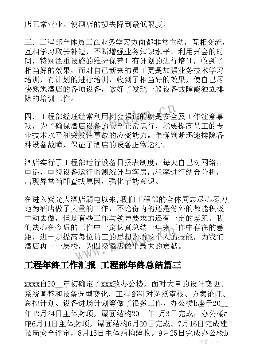 工程年终工作汇报 工程部年终总结