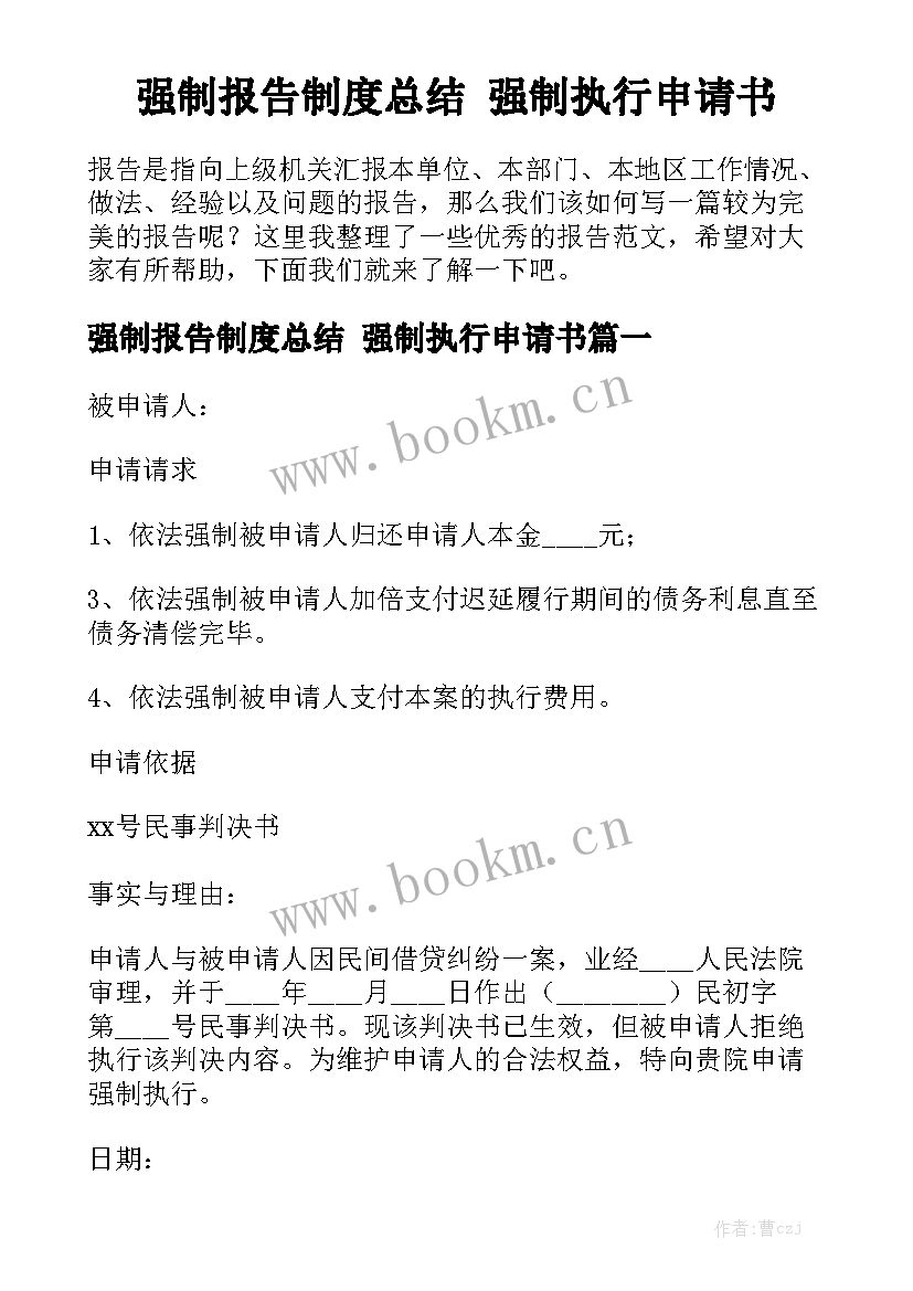 强制报告制度总结 强制执行申请书