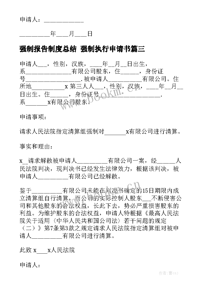 强制报告制度总结 强制执行申请书