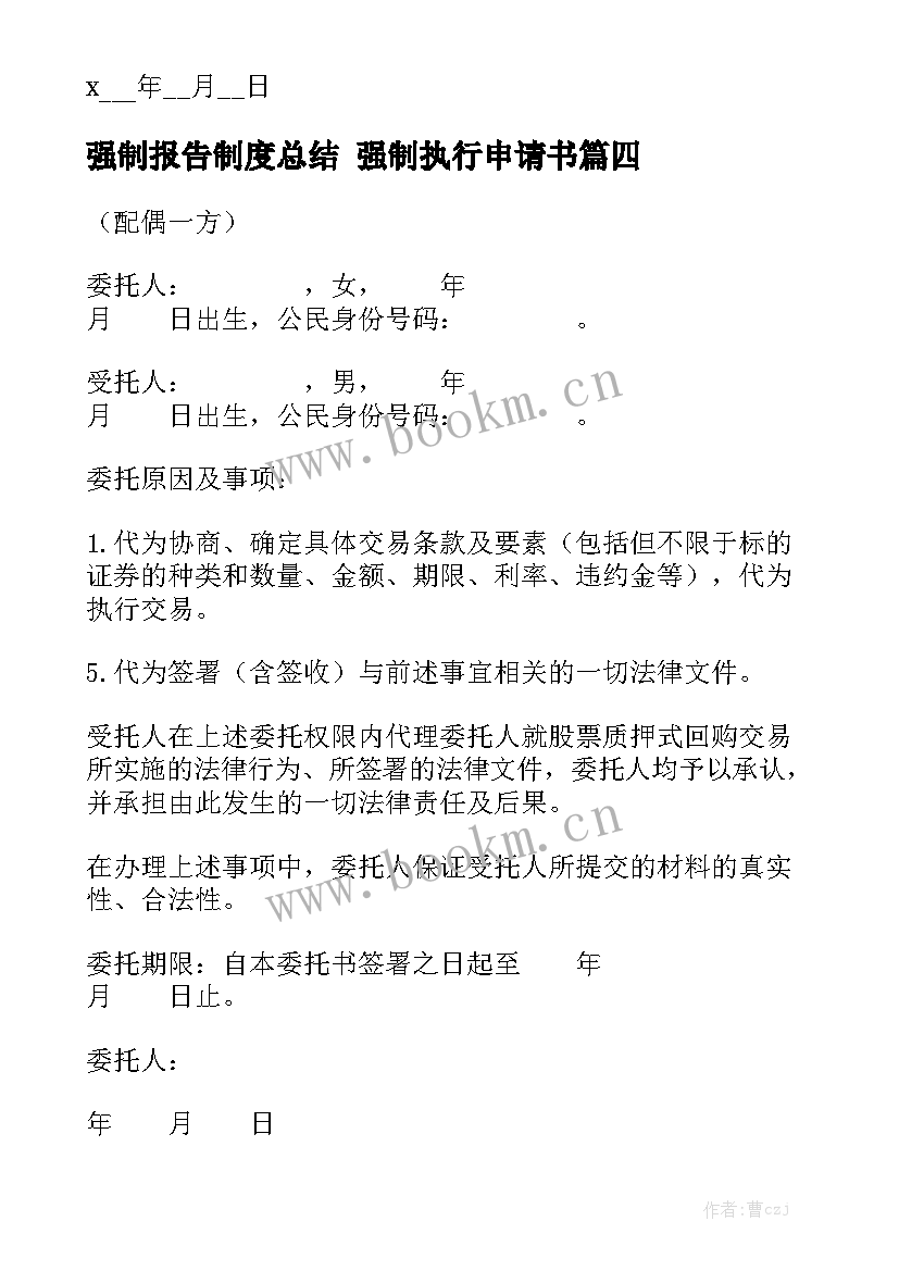 强制报告制度总结 强制执行申请书