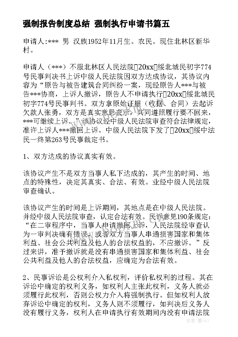 强制报告制度总结 强制执行申请书