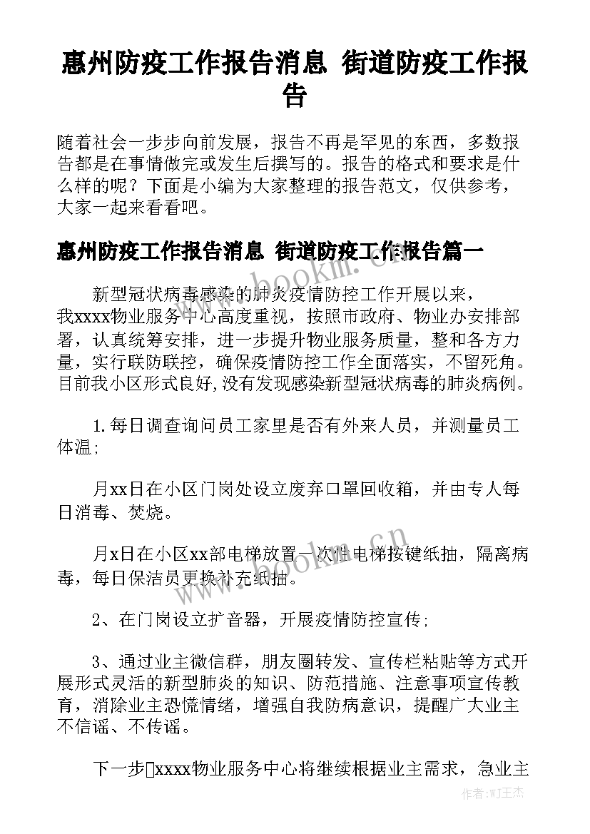 惠州防疫工作报告消息 街道防疫工作报告