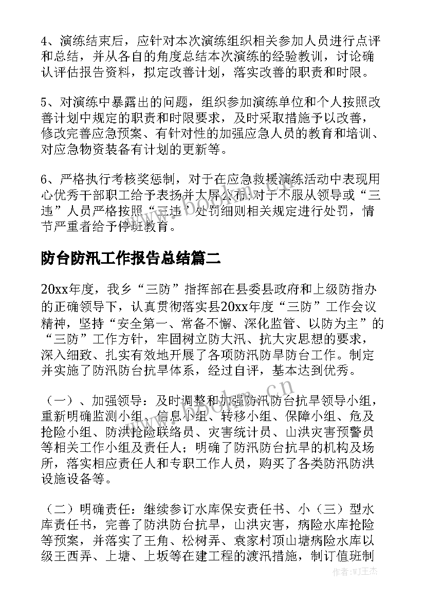 防台防汛工作报告总结