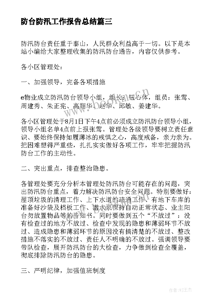 防台防汛工作报告总结