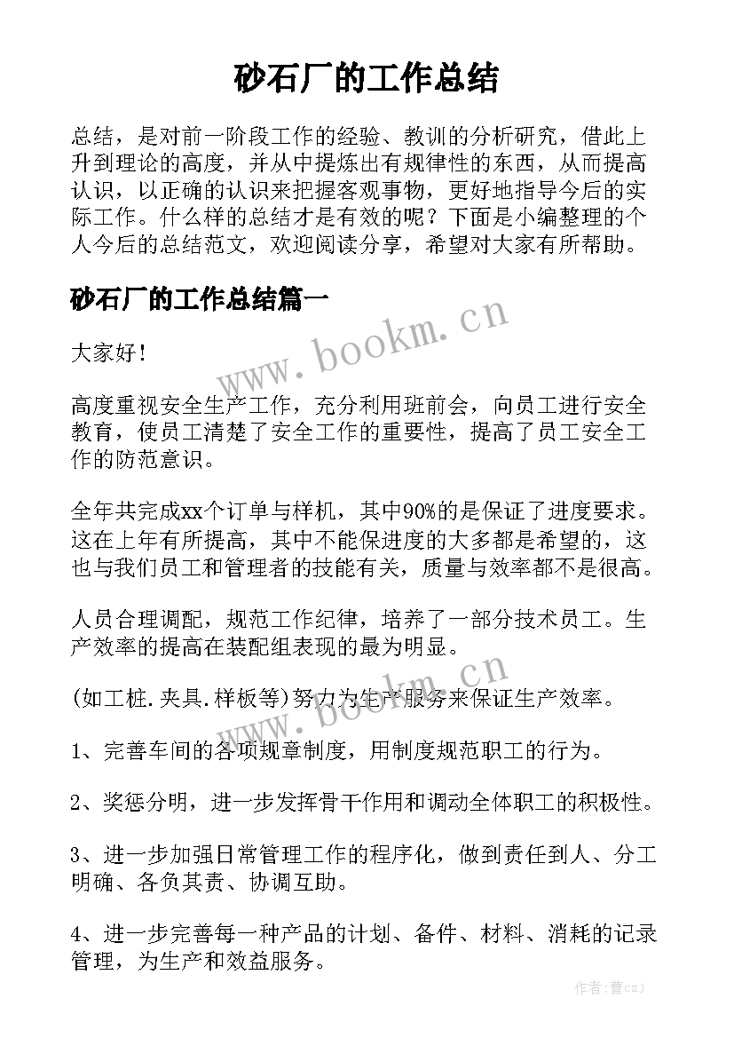 砂石厂的工作总结