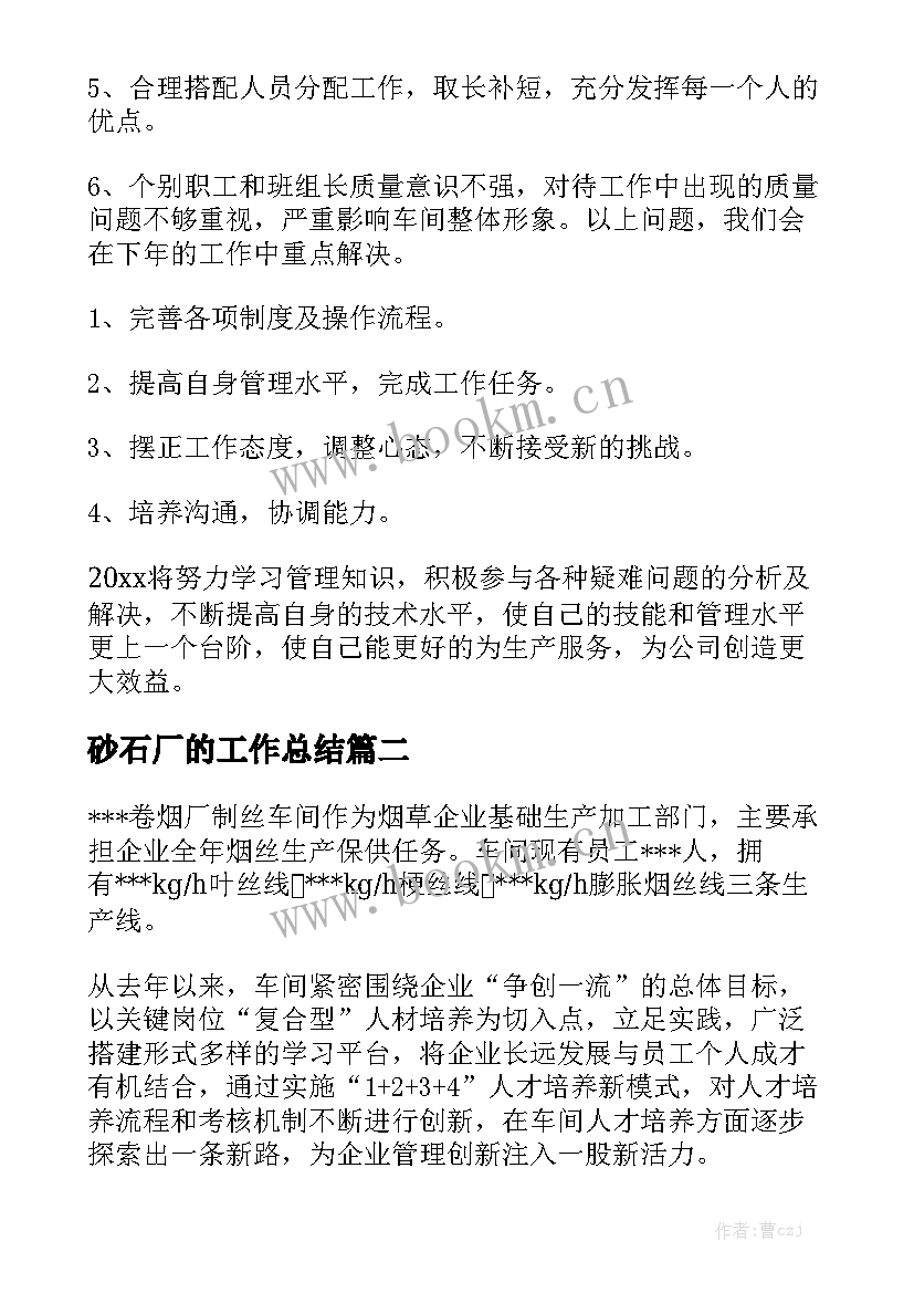 砂石厂的工作总结