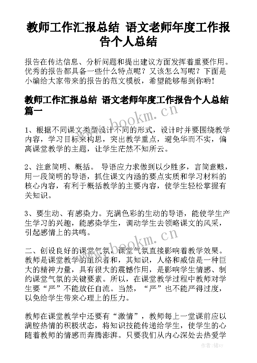 教师工作汇报总结 语文老师年度工作报告个人总结