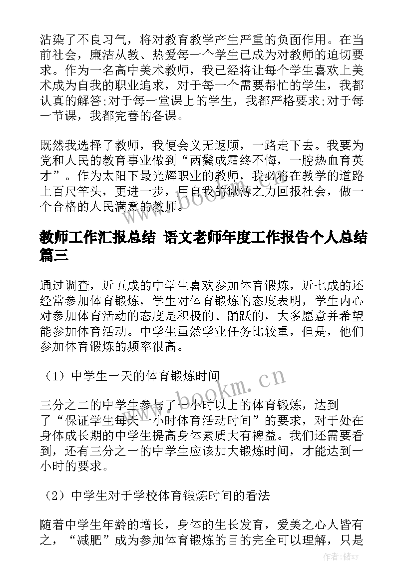 教师工作汇报总结 语文老师年度工作报告个人总结