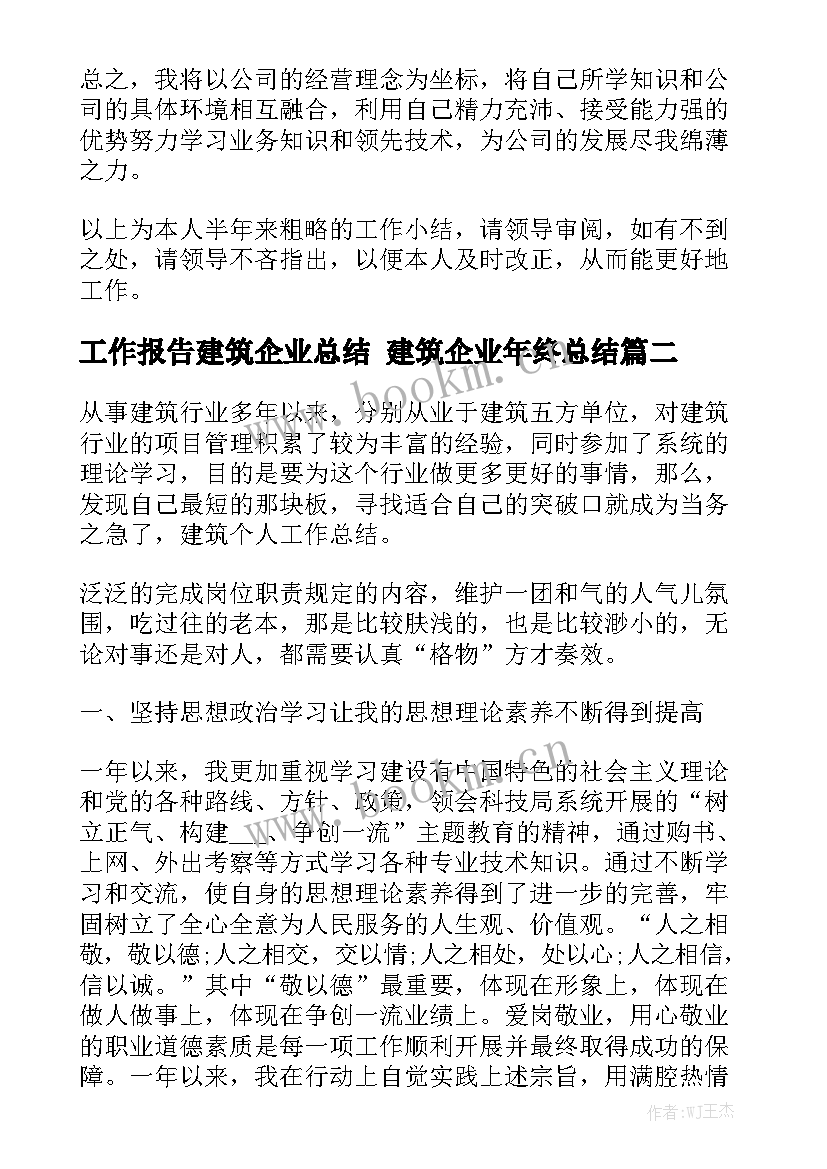 工作报告建筑企业总结 建筑企业年终总结