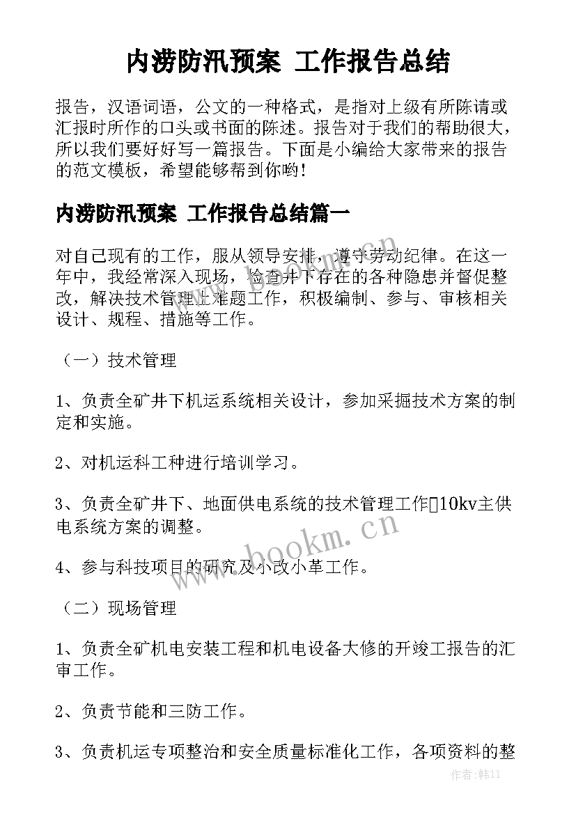 内涝防汛预案 工作报告总结