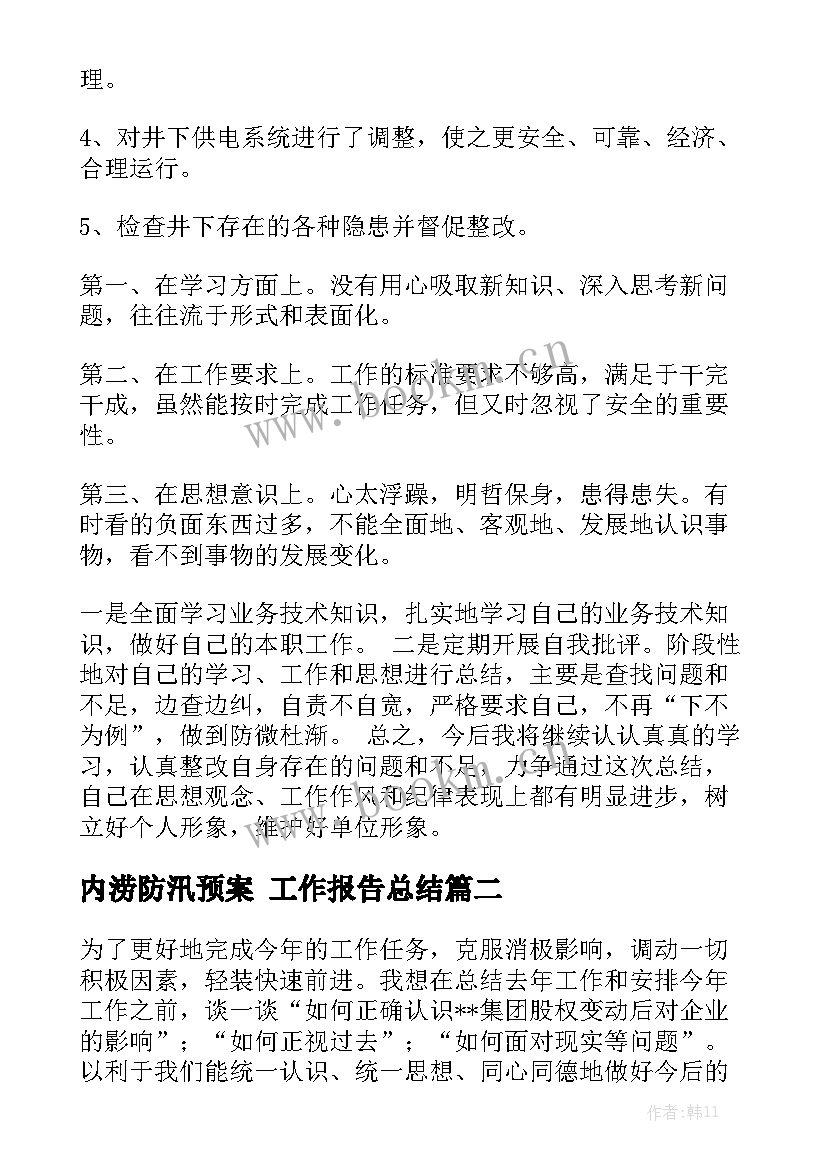 内涝防汛预案 工作报告总结