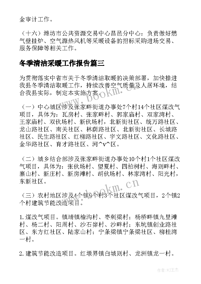 冬季清洁采暖工作报告