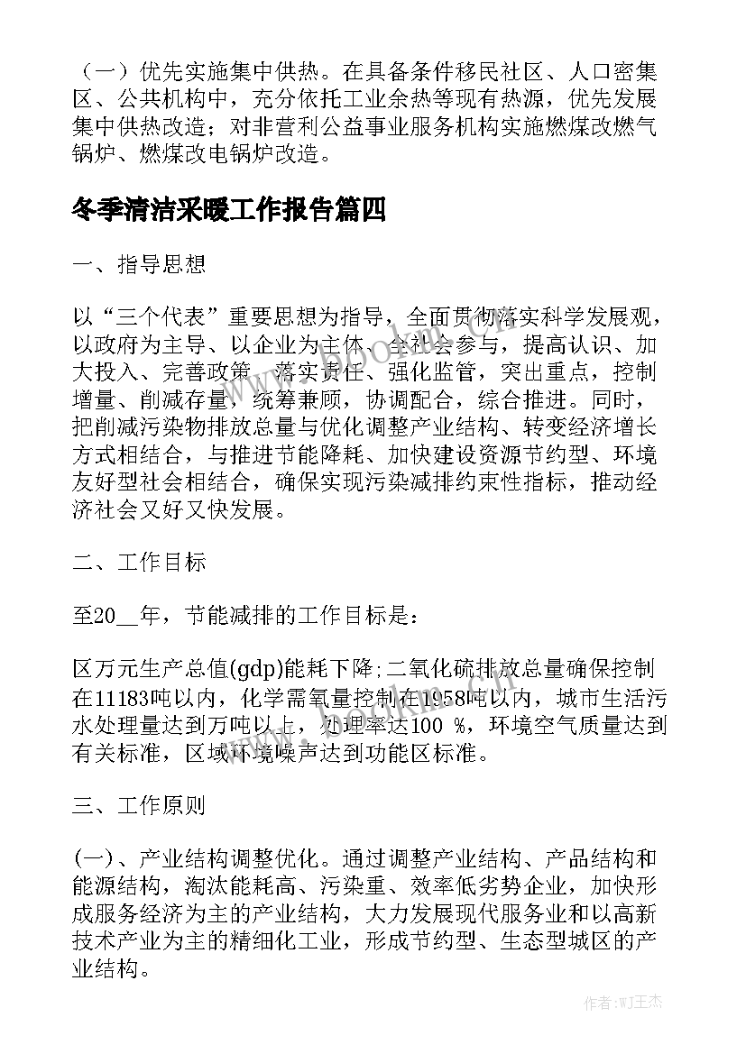 冬季清洁采暖工作报告