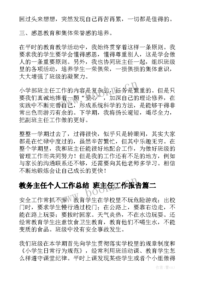 教务主任个人工作总结 班主任工作报告