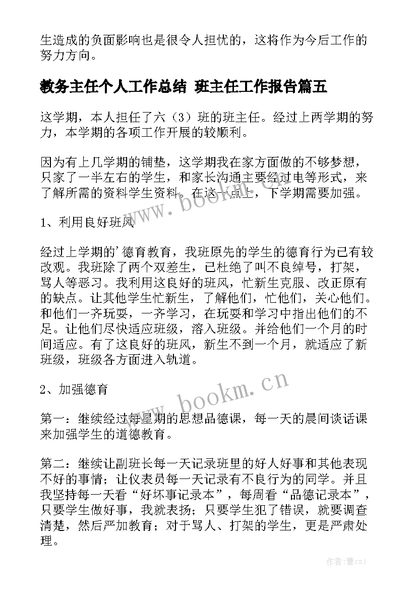 教务主任个人工作总结 班主任工作报告