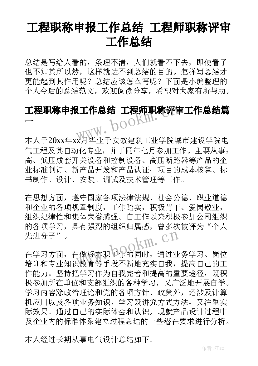 工程职称申报工作总结 工程师职称评审工作总结