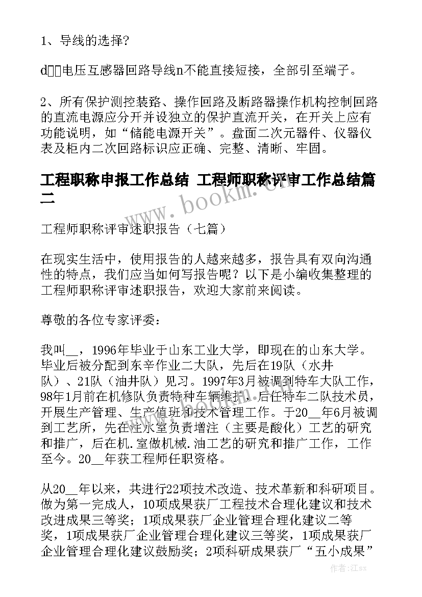 工程职称申报工作总结 工程师职称评审工作总结